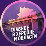 Главное в Херсоне и области