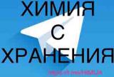 ☢️♨️Промышленная Химия с хранения / реактивы / буровая химия для ГНБ,ГРП,химикаты