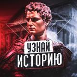 Узнай историю X