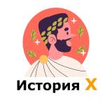 История X