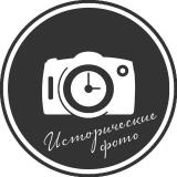 Исторические фото