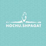 HOCHU.SHPAGAT , школа гибкости «ХОЧУ ШПАГАТ» (шпагат и осанка)