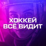 ХОККЕЙ ВСЁ ВИДИТ