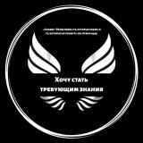 Хочу стать требующим знания