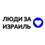 Люди за Израиль | Война 7.10