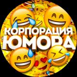 Корпорация Юмора