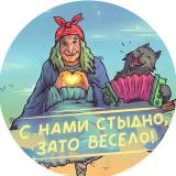 С нами стыдно, зато весело!