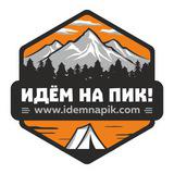 ИДЁМ НА ПИК!