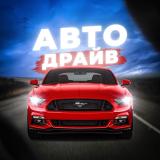 АВТО ДРАЙВ