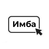 Имба