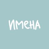 Имена повсюду