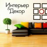 Интерьер и Декор ✔️
