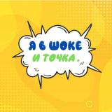 Я в шоке - и точка
