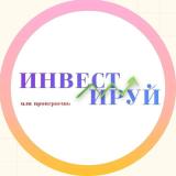 Инвестируй или проиграешь | Юрий Козлов