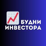 Будни инвестора