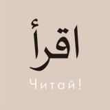 ЧИТАЙ 📔 اقرأ