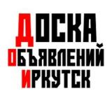 Объявления Иркутск и область