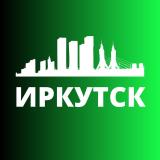 ИРКУТСК СЕГОДНЯ