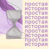 ΠΡΠΎΡΡΠ°Ρ ΠΈΡΡΠΎΡΠΈΡ