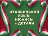 Итальянский язык: нюансы и детали