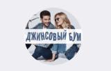 Джинсовый Бум
