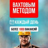 Работа Вахтой