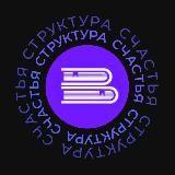 Структура счастья