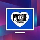 Русские сериалы