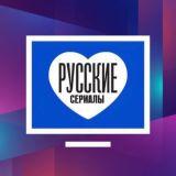 Русские сериалы