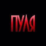 ПУЛЯ