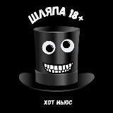 ШЛЯПА 18+