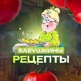 Бабушкины рецепты