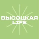 Онлайн-школа Высоцкая Life