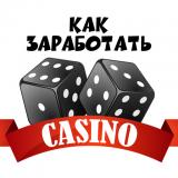 Как заработать на казино