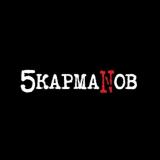 5 кармаNов