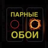 Парные Обои Двойные Картинки