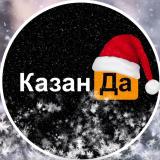 КазанДа | Казань