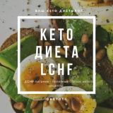 КЕТО ДИЕТА LCHF
