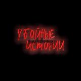 Убойные Истории🫡🔞
