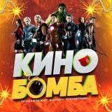 КИНО Б💣МБА