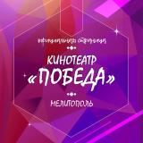 Кинотеатр ПОБЕДА