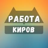 Вакансии в Кирове