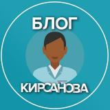 Мед. блог доктора Кирсанова
