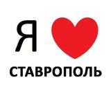 СТАВРОПОЛЬ