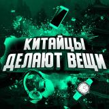Китайцы делают вещи| Aliexpress |