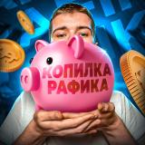 Копилка Рафика