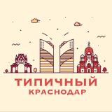 Типичный Краснодар