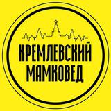Кремлёвский мамковед