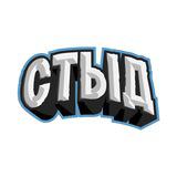 СТЫД