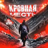 Кровная Месть